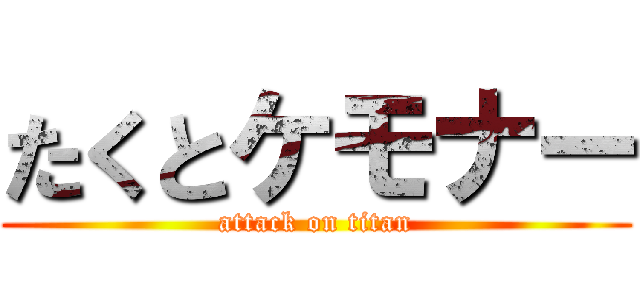 たくとケモナー (attack on titan)