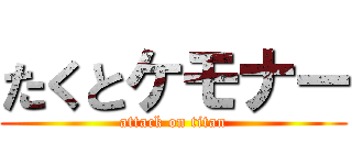 たくとケモナー (attack on titan)