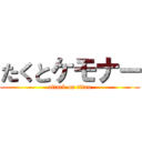 たくとケモナー (attack on titan)