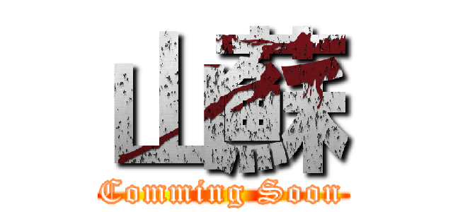 山蘇 (Comming Soon)