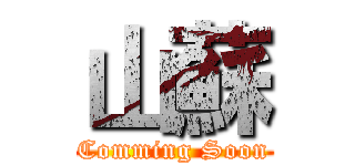 山蘇 (Comming Soon)
