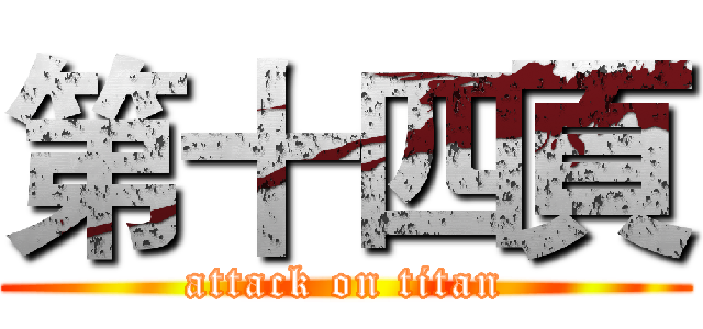 第十四頁 (attack on titan)