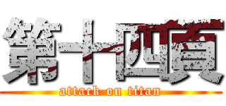 第十四頁 (attack on titan)