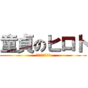 童貞のヒロト (４５４５１９１９)