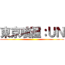 東京喰種：ＵＮ ()