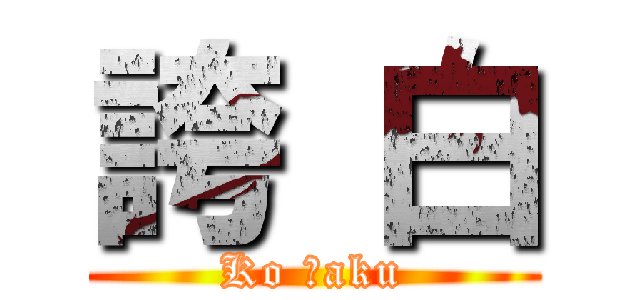 誇 白 (Ko Ｈaku)