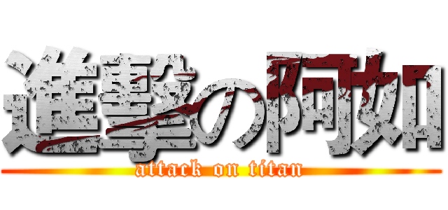 進擊の阿如 (attack on titan)