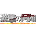 進擊の阿如 (attack on titan)