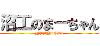 沼工のまーちゃん (NUMAKOB3)