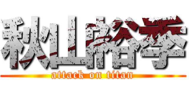 秋山裕季 (attack on titan)