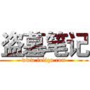 盗墓笔记 (www.fuliqu.com)