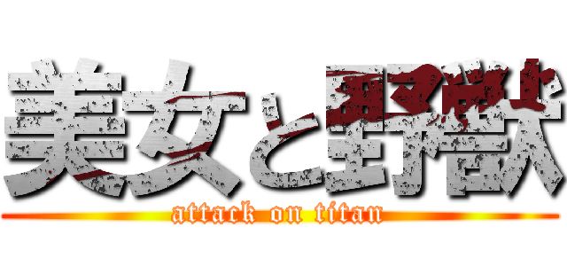 美女と野獣 (attack on titan)