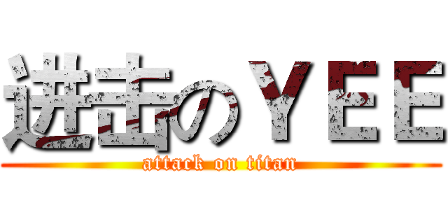 进击のＹＥＥ (attack on titan)