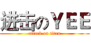 进击のＹＥＥ (attack on titan)