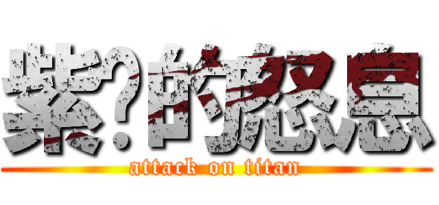 紫卡的怒息 (attack on titan)