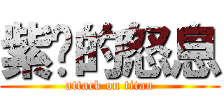 紫卡的怒息 (attack on titan)