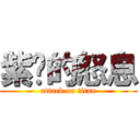 紫卡的怒息 (attack on titan)