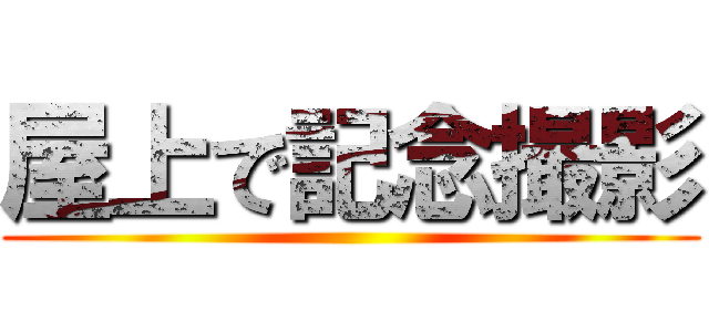 屋上で記念撮影 ()