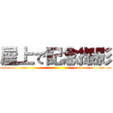 屋上で記念撮影 ()