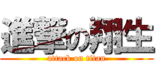 進撃の翔生 (attack on titan)