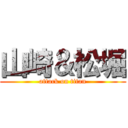 山崎＆松堀 (attack on titan)