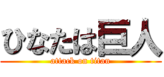 ひなたは巨人 (attack on titan)