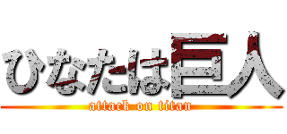 ひなたは巨人 (attack on titan)