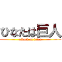 ひなたは巨人 (attack on titan)