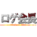 ロゲ会長 (attack on titan)