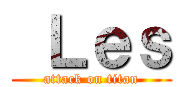  Ｌｅｓ (attack on titan)