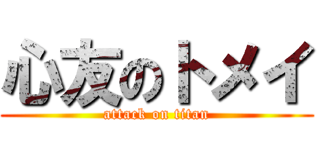 心友のトメイ (attack on titan)