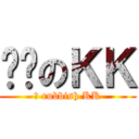 垃圾のＫＫ (	 rubbish KK)