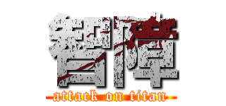 智障 (attack on titan)