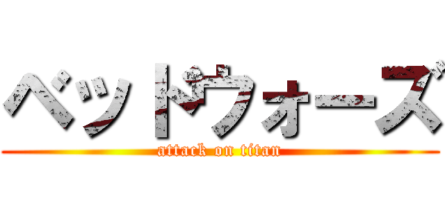 ベッドウォーズ (attack on titan)