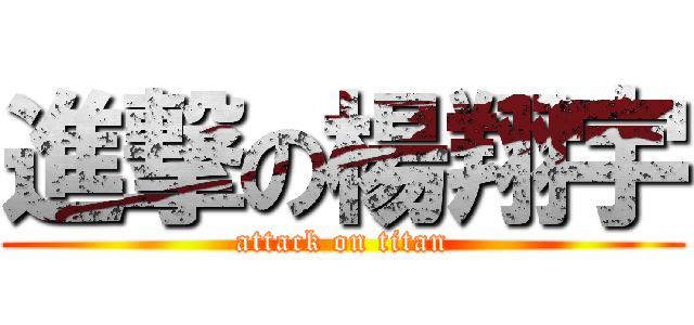 進撃の楊翔宇 (attack on titan)