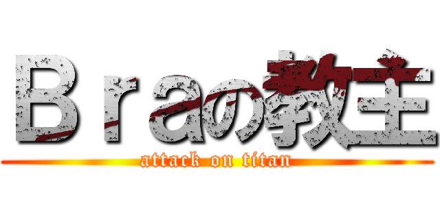 Ｂｒａの教主 (attack on titan)