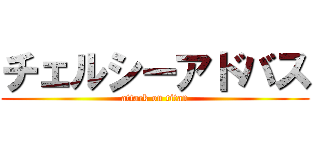 チェルシーアドバス (attack on titan)