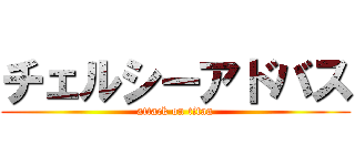 チェルシーアドバス (attack on titan)