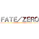 ＦＡＴＥ／ＺＥＲＯ (attack on titan)
