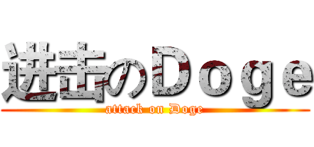 进击のＤｏｇｅ (attack on Doge)