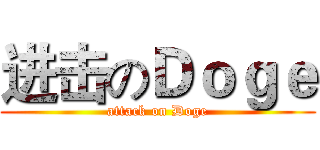 进击のＤｏｇｅ (attack on Doge)