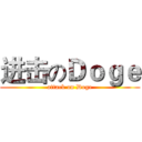 进击のＤｏｇｅ (attack on Doge)