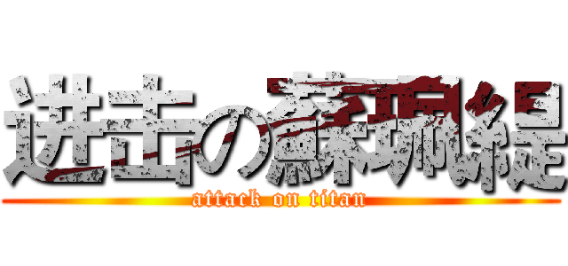 进击の蘇珮緹 (attack on titan)