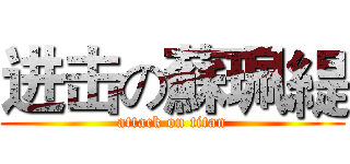 进击の蘇珮緹 (attack on titan)