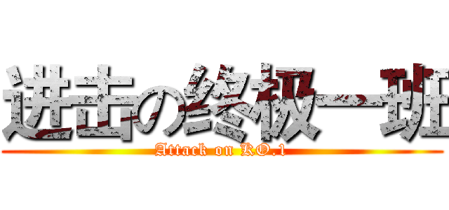 进击の终极一班 (Attack on KO.1)