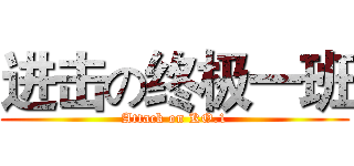 进击の终极一班 (Attack on KO.1)