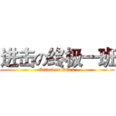 进击の终极一班 (Attack on KO.1)