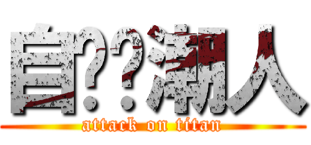 自动伞潮人 (attack on titan)