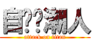 自动伞潮人 (attack on titan)