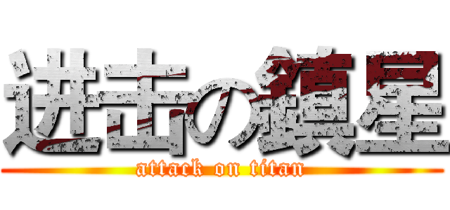 进击の鎮星 (attack on titan)